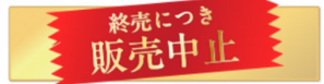 今すぐ注文する