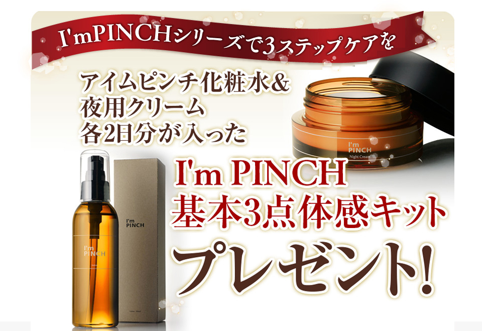 I’m PINCH化粧水&夜用クリーム体感キットを2日分プレゼント