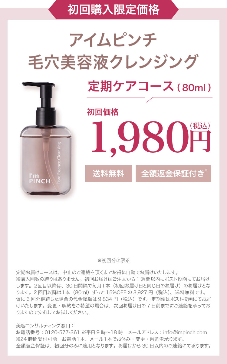 アイムピンチ 毛穴美容液クレンジング