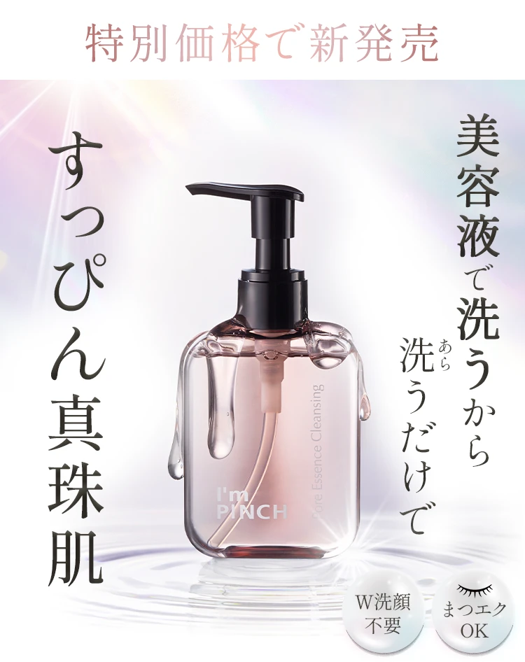 アイムピンチ 毛穴美容液クレンジング