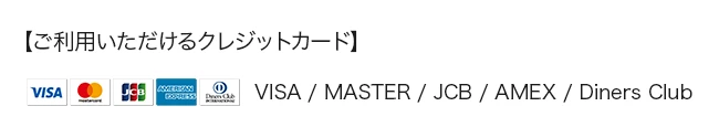 ご利用いただけるクレジットカード