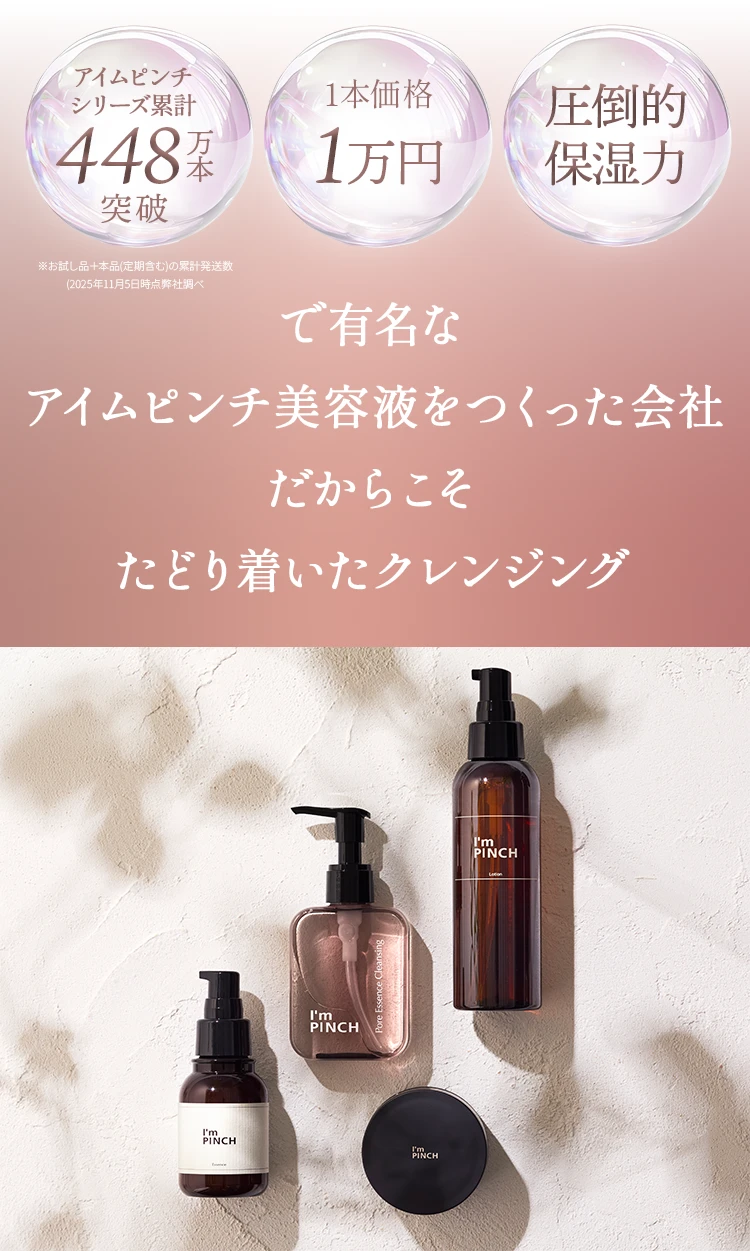 アイムピンチ 毛穴美容液クレンジング