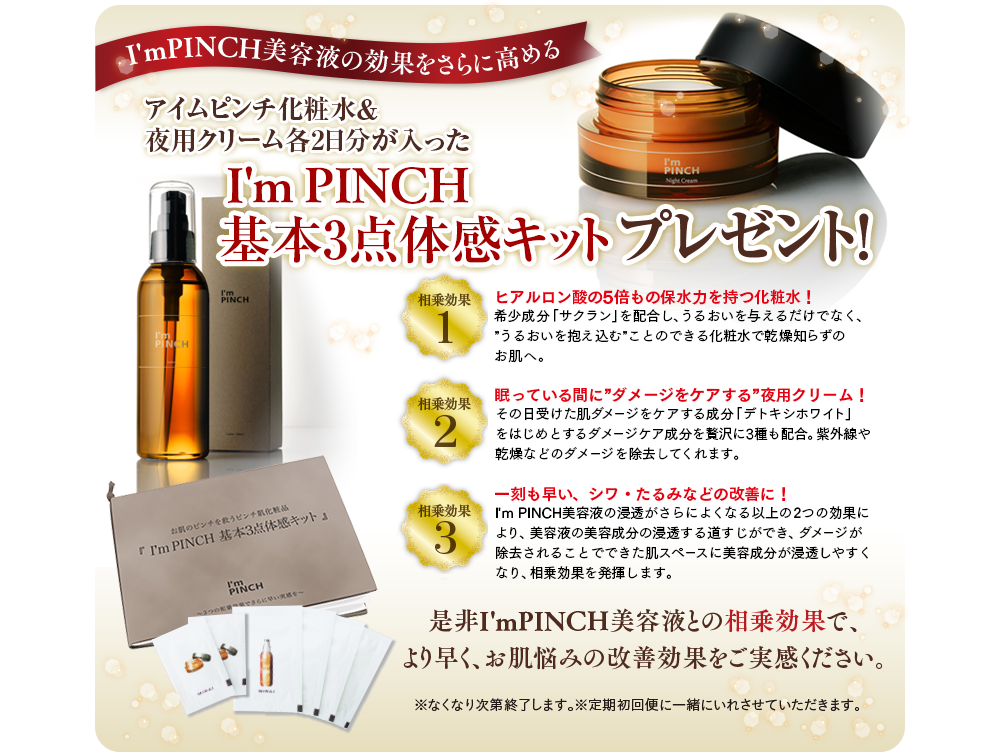 I’m PINCH相乗効果体感キット2日分無料プレゼント