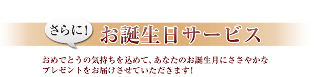 特典5 お誕生月プレゼント
