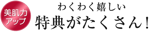 「定期お届けコース」の嬉しい5つの特典!