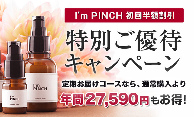 乾燥からピンチな肌を救う美容液I'm PINCH（アイムピンチ）：株式会社未来