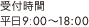 受付時間 平日9:00〜18:00
